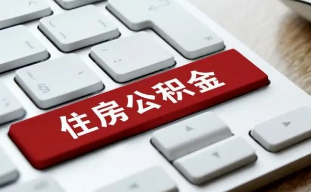 凤城住房公积金怎么申请贷款（凤城住房公积金怎么申请贷款流程）